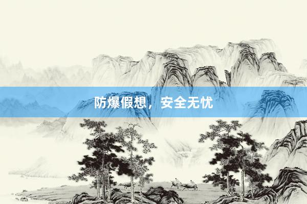 防爆假想，安全无忧