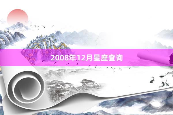 2008年12月星座查询
