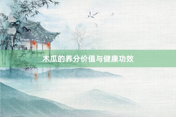 木瓜的养分价值与健康功效