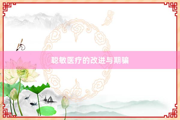 聪敏医疗的改进与期骗